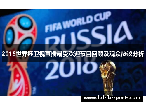 2018世界杯卫视直播最受欢迎节目回顾及观众热议分析