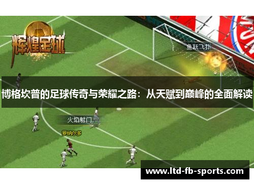 博格坎普的足球传奇与荣耀之路：从天赋到巅峰的全面解读