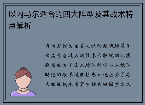 以内马尔适合的四大阵型及其战术特点解析