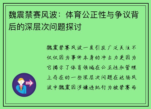 魏震禁赛风波：体育公正性与争议背后的深层次问题探讨