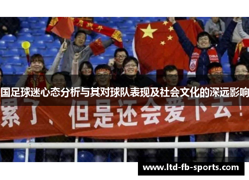 国足球迷心态分析与其对球队表现及社会文化的深远影响