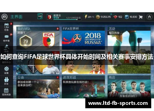 如何查询FIFA足球世界杯具体开始时间及相关赛事安排方法