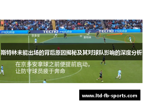 斯特林未能出场的背后原因揭秘及其对球队影响的深度分析