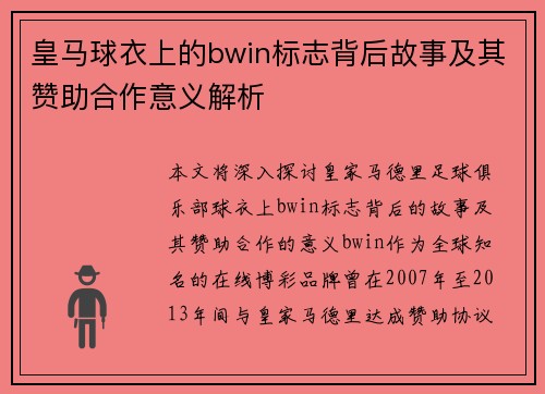 皇马球衣上的bwin标志背后故事及其赞助合作意义解析