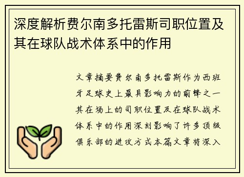 深度解析费尔南多托雷斯司职位置及其在球队战术体系中的作用