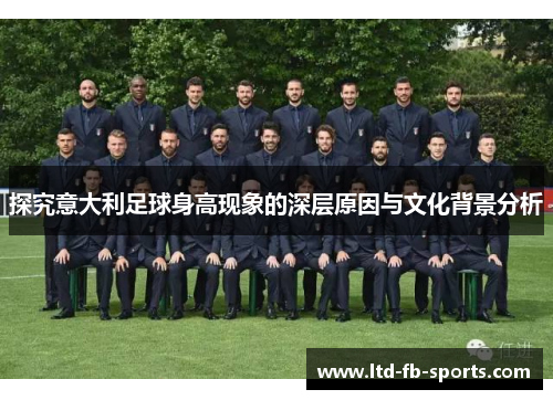 探究意大利足球身高现象的深层原因与文化背景分析