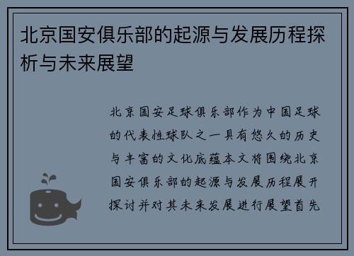 北京国安俱乐部的起源与发展历程探析与未来展望