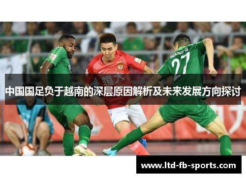 中国国足负于越南的深层原因解析及未来发展方向探讨
