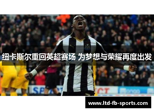 纽卡斯尔重回英超赛场 为梦想与荣耀再度出发
