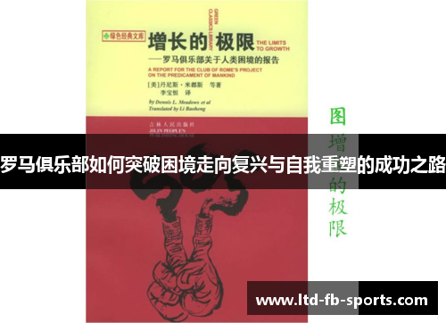 罗马俱乐部如何突破困境走向复兴与自我重塑的成功之路