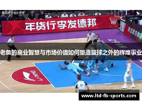 老詹的商业智慧与市场价值如何塑造篮球之外的辉煌事业