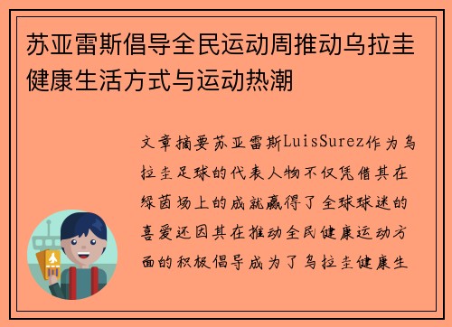 苏亚雷斯倡导全民运动周推动乌拉圭健康生活方式与运动热潮