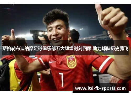 萨格勒布迪纳摩足球俱乐部五大辉煌时刻回顾 助力球队历史腾飞