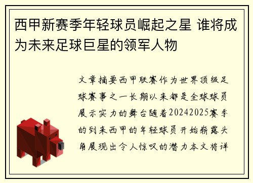 西甲新赛季年轻球员崛起之星 谁将成为未来足球巨星的领军人物