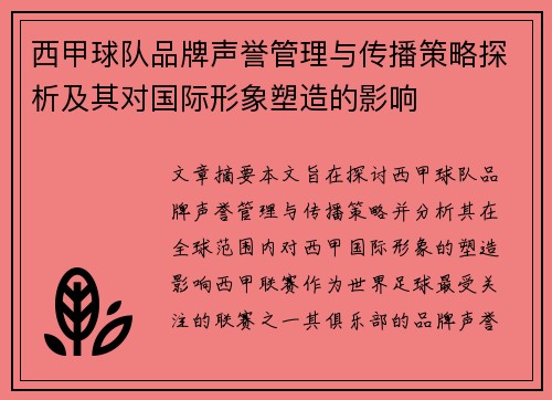 西甲球队品牌声誉管理与传播策略探析及其对国际形象塑造的影响