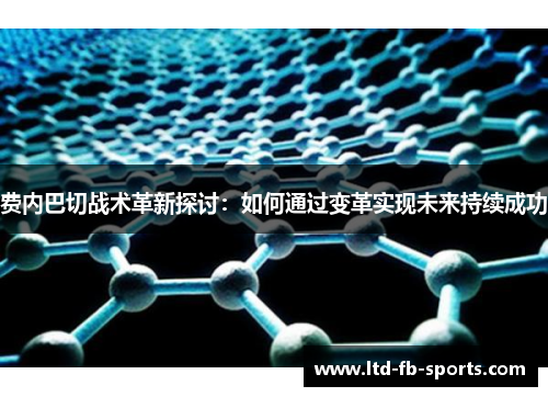 费内巴切战术革新探讨:如何通过变革实现未来持续成功 费内巴切战术革新探讨:如何通过变革实现未来持续成功