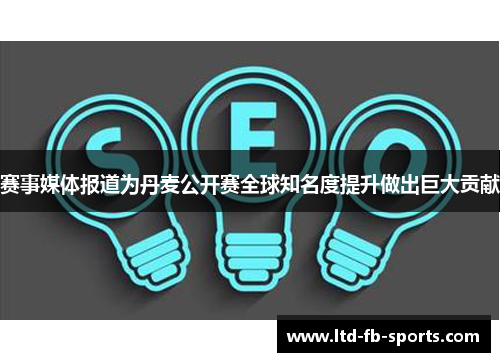 赛事媒体报道为丹麦公开赛全球知名度提升做出巨大贡献