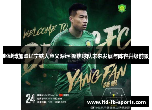 赵健博加盟辽宁铁人意义深远 聚焦球队未来发展与阵容升级前景 赵健博加盟辽宁铁人意义深远 聚焦球队未来发展与阵容升级前景