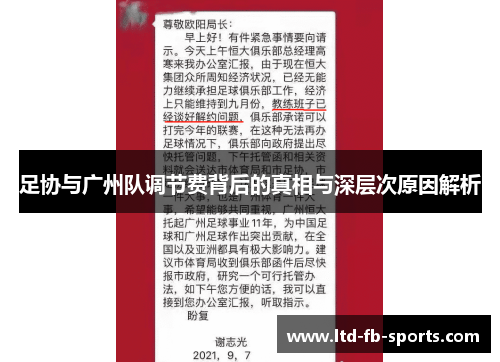足协与广州队调节费背后的真相与深层次原因解析 足协与广州队调节费背后的真相与深层次原因解析