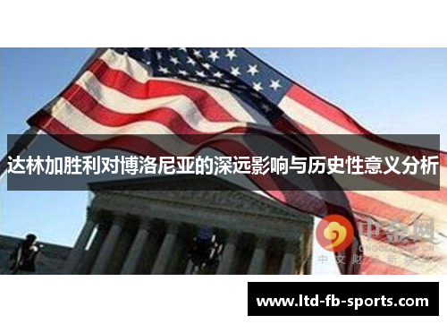 达林加胜利对博洛尼亚的深远影响与历史性意义分析