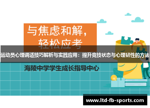 运动员心理调适技巧解析与实践应用：提升竞技状态与心理韧性的方法