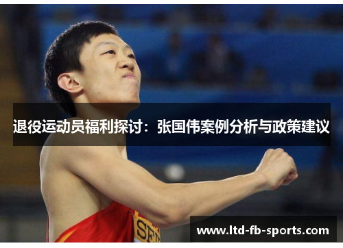 退役运动员福利探讨:张国伟案例分析与政策建议
