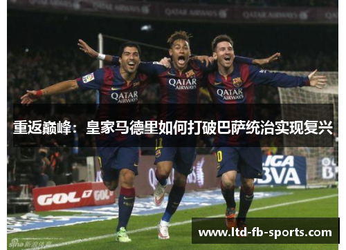 重返巅峰:皇家马德里如何打破巴萨统治实现复兴