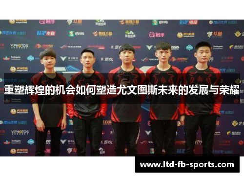 重塑辉煌的机会如何塑造尤文图斯未来的发展与荣耀