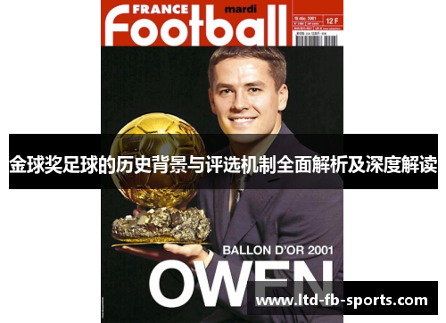 金球奖足球的历史背景与评选机制全面解析及深度解读