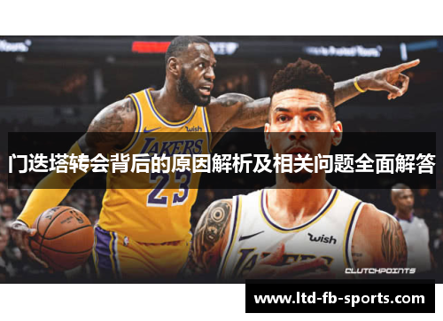 门迭塔转会背后的原因解析及相关问题全面解答 门迭塔转会背后的原因解析及相关问题全面解答