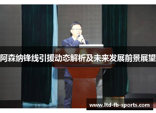 阿森纳锋线引援动态解析及未来发展前景展望