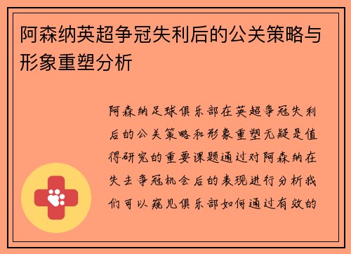 阿森纳英超争冠失利后的公关策略与形象重塑分析