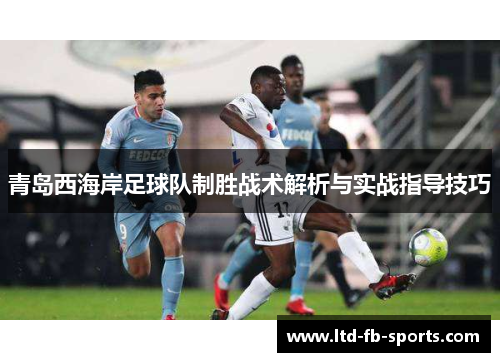 青岛西海岸足球队制胜战术解析与实战指导技巧