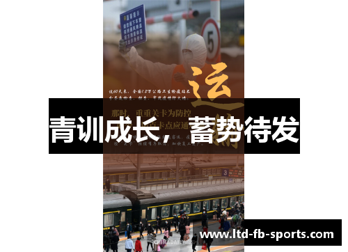 青训成长，蓄势待发