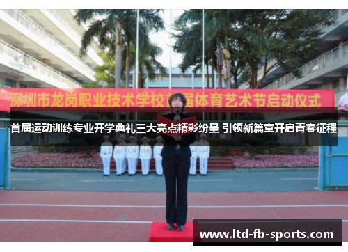 首届运动训练专业开学典礼三大亮点精彩纷呈 引领新篇章开启青春征程 首届运动训练专业开学典礼三大亮点精彩纷呈 引领新篇章开启青春征程