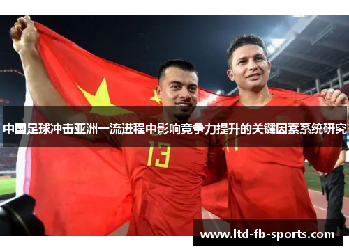 中国足球冲击亚洲一流进程中影响竞争力提升的关键因素系统研究