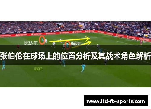 张伯伦在球场上的位置分析及其战术角色解析