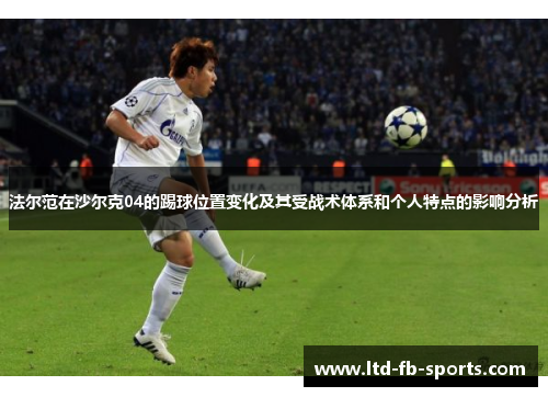 法尔范在沙尔克04的踢球位置变化及其受战术体系和个人特点的影响分析