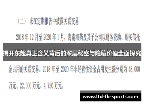 揭开东超真正含义背后的深层秘密与隐藏价值全面探究