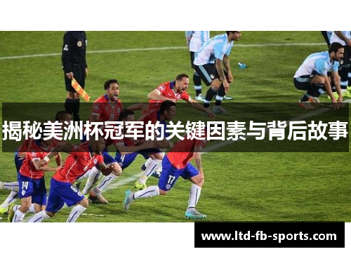揭秘美洲杯冠军的关键因素与背后故事