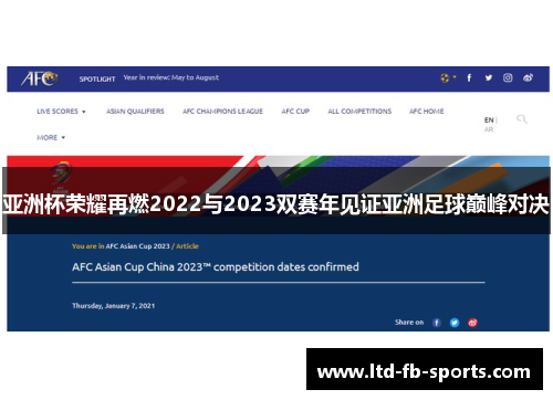 亚洲杯荣耀再燃2022与2023双赛年见证亚洲足球巅峰对决