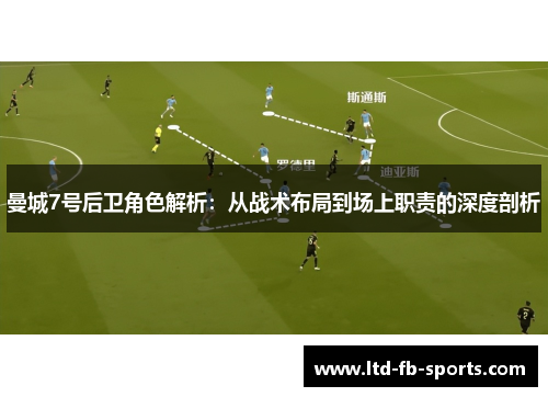 曼城7号后卫角色解析：从战术布局到场上职责的深度剖析