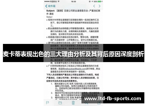麦卡蒂表现出色的三大理由分析及其背后原因深度剖析