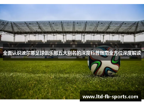 全面认识波尔蒂足球俱乐部五大别名的深度科普指南全方位深度解读