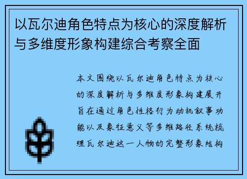 以瓦尔迪角色特点为核心的深度解析与多维度形象构建综合考察全面