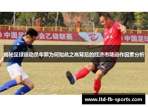 揭秘足球运动员年薪为何如此之高背后的经济市场运作因素分析