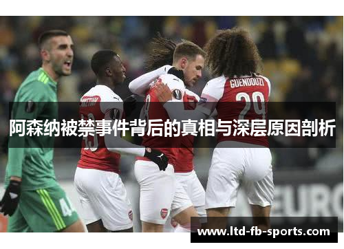 阿森纳被禁事件背后的真相与深层原因剖析