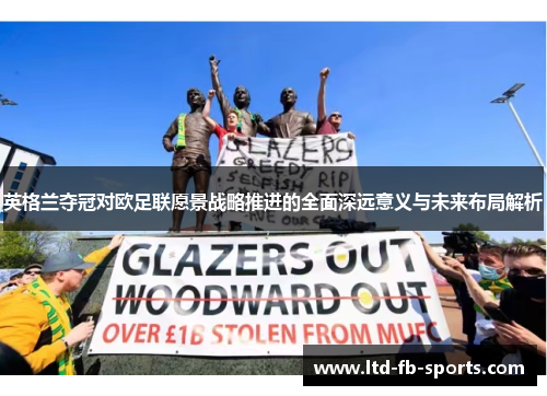 英格兰夺冠对欧足联愿景战略推进的全面深远意义与未来布局解析