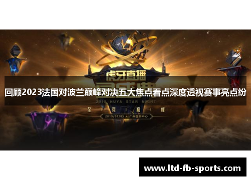 回顾2023法国对波兰巅峰对决五大焦点看点深度透视赛事亮点纷