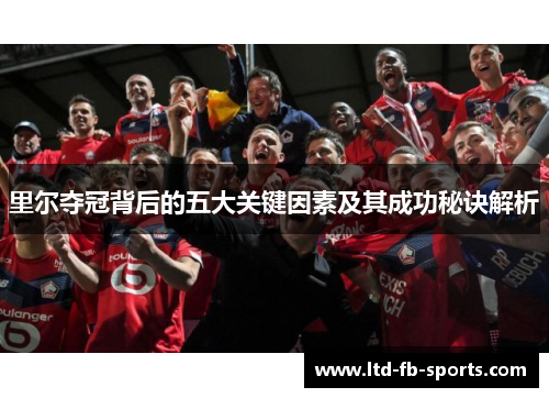 里尔夺冠背后的五大关键因素及其成功秘诀解析